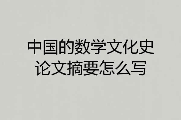 中国的数学文化史论文摘要怎么写
