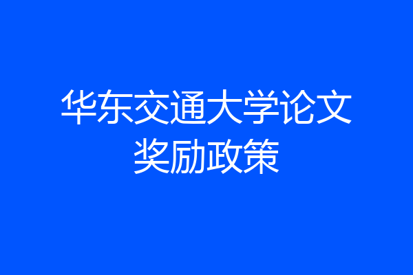 华东交通大学论文奖励政策