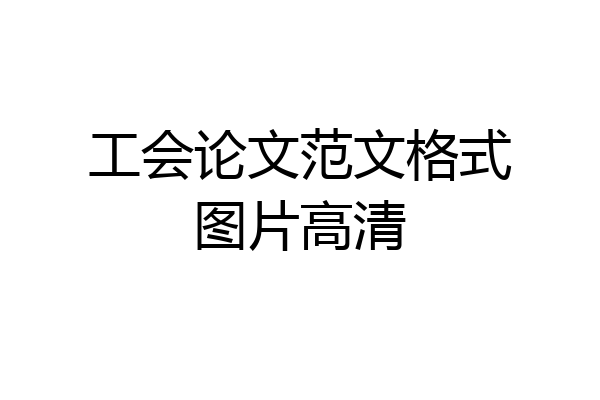 工会论文范文格式图片高清