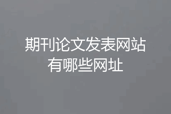 期刊论文发表网站有哪些网址