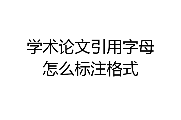 学术论文引用字母怎么标注格式