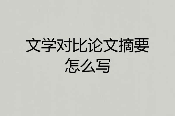 文学对比论文摘要怎么写