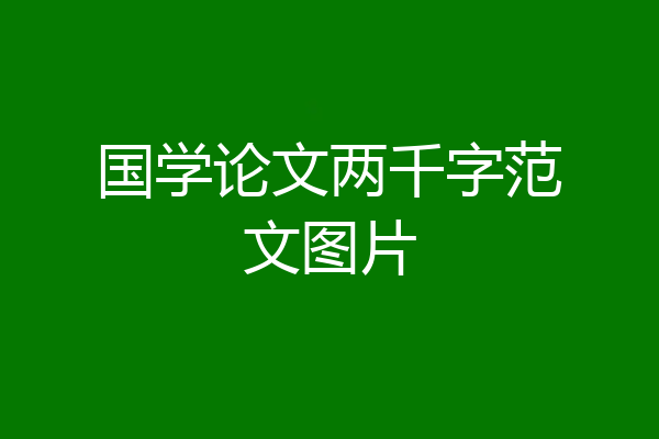 国学论文两千字范文图片
