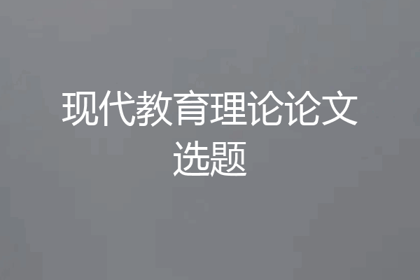 现代教育理论论文选题