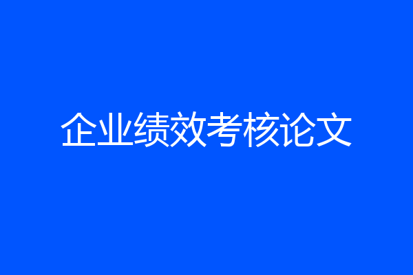 企业绩效考核论文