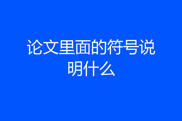 论文里面的符号说明什么
