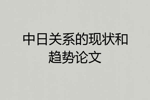 中日关系的现状和趋势论文