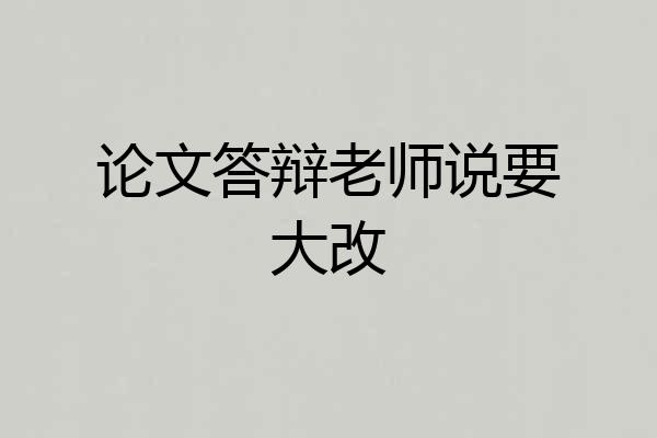 论文答辩老师说要大改