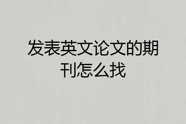 发表英文论文的期刊怎么找