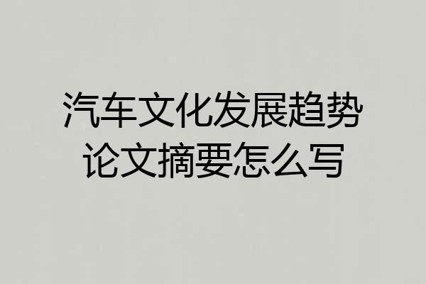 汽车文化发展趋势论文摘要怎么写