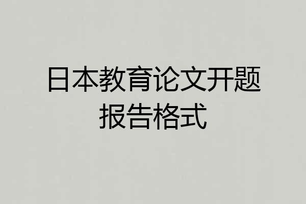 日本教育论文开题报告格式