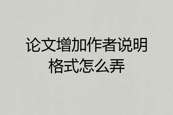论文增加作者说明格式怎么弄