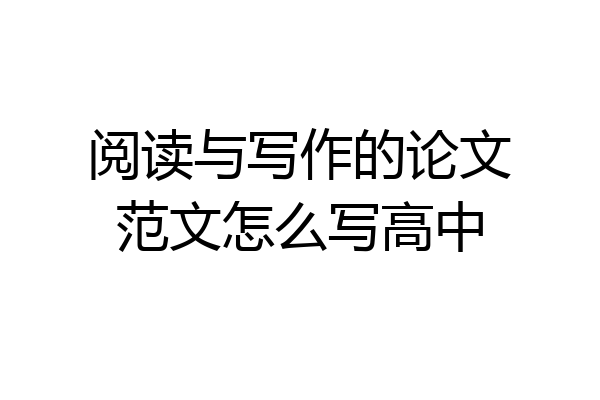 阅读与写作的论文范文怎么写高中