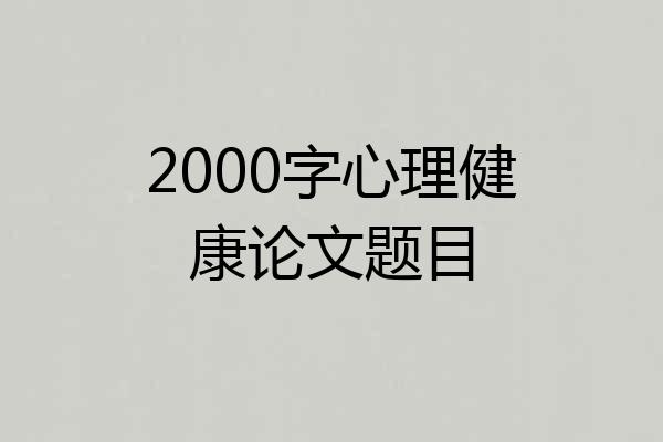 2000字心理健康论文题目