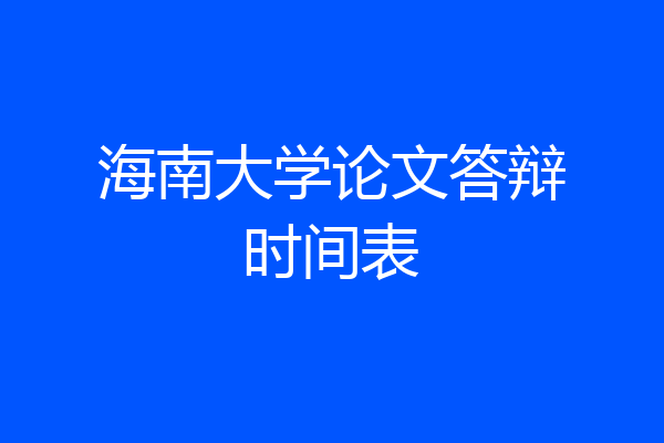 海南大学论文答辩时间表