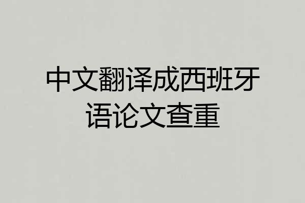 中文翻译成西班牙语论文查重