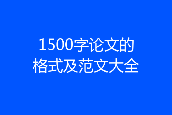 1500字论文的格式及范文大全