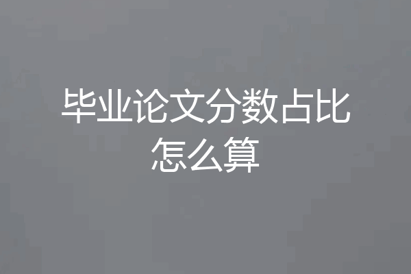毕业论文分数占比怎么算
