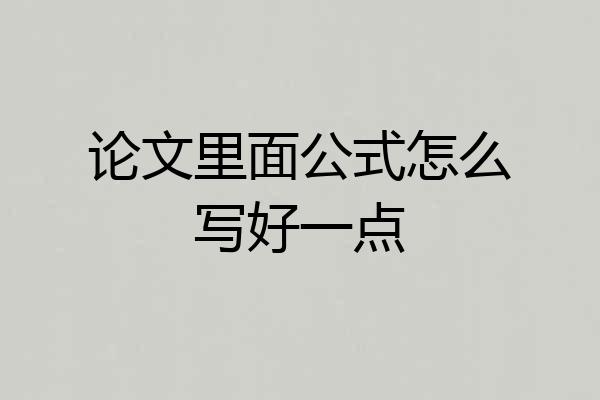 论文里面公式怎么写好一点
