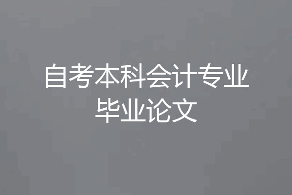 自考本科会计专业毕业论文