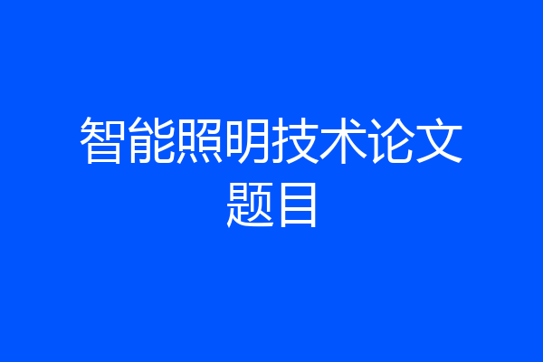 智能照明技术论文题目