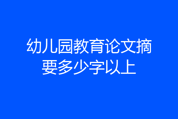 幼儿园教育论文摘要多少字以上