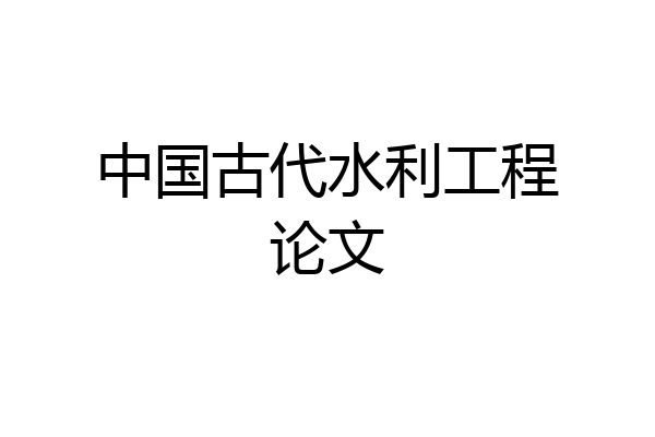 中国古代水利工程论文