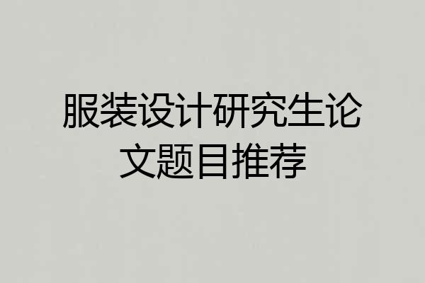 服装设计研究生论文题目推荐