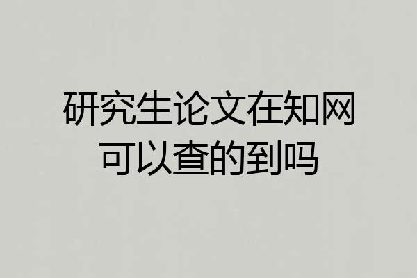 研究生论文在知网可以查的到吗
