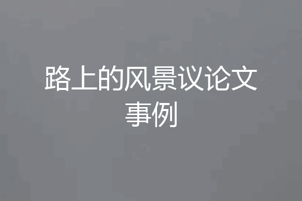 路上的风景议论文事例
