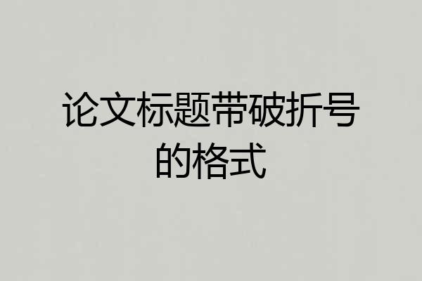 论文标题带破折号的格式