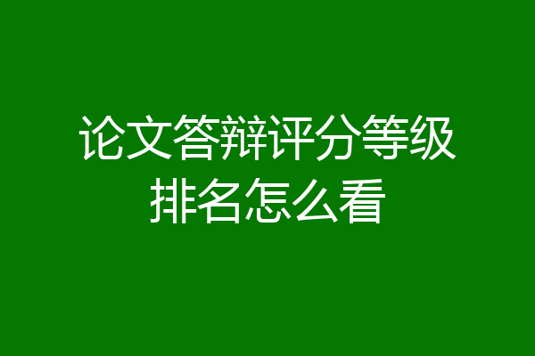论文答辩评分等级排名怎么看
