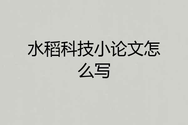 水稻科技小论文怎么写