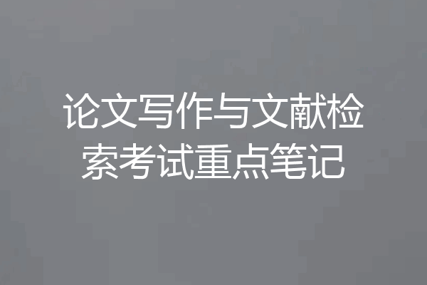论文写作与文献检索考试重点笔记