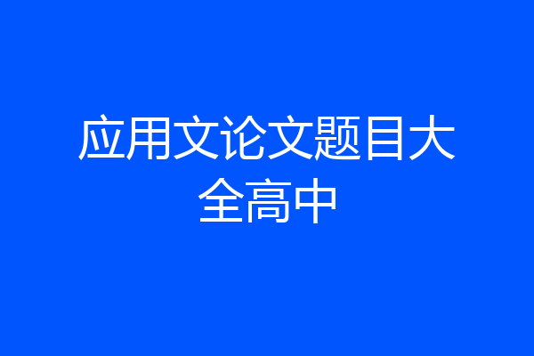 应用文论文题目大全高中