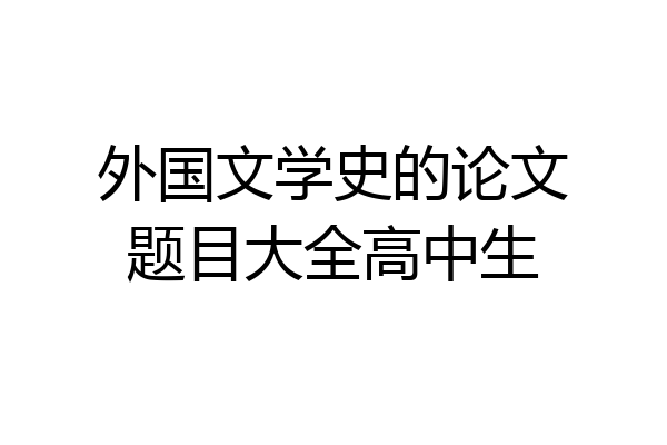 外国文学史的论文题目大全高中生