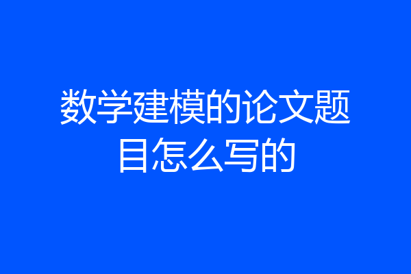 数学建模的论文题目怎么写的