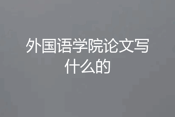 外国语学院论文写什么的