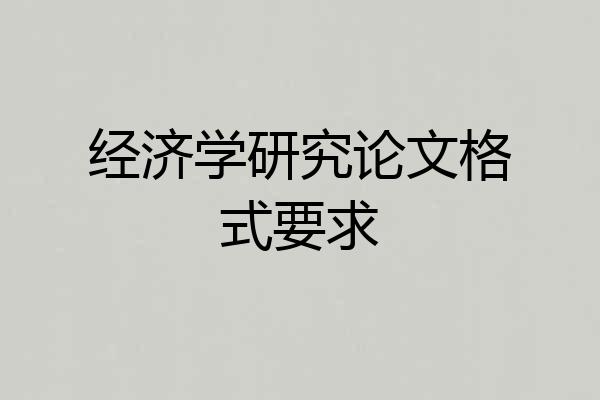 经济学研究论文格式要求
