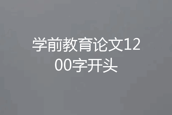 学前教育论文1200字开头
