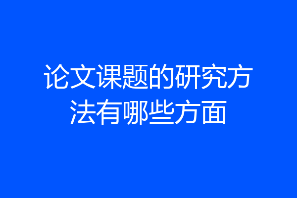 论文课题的研究方法有哪些方面