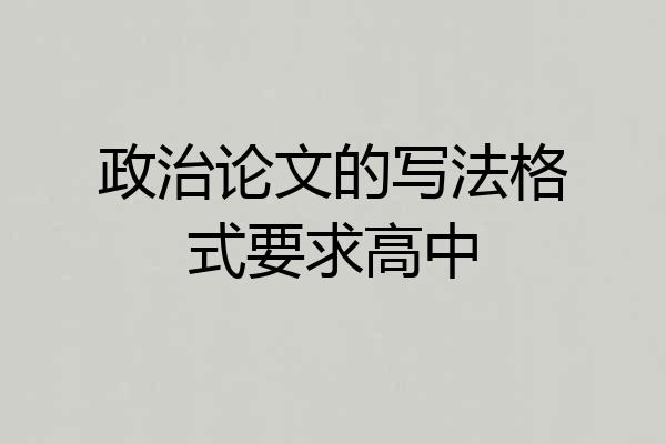 政治论文的写法格式要求高中