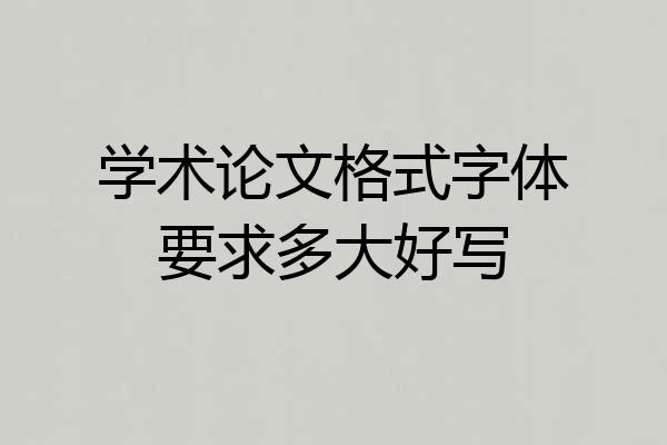 学术论文格式字体要求多大好写
