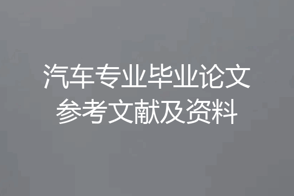 汽车专业毕业论文参考文献及资料