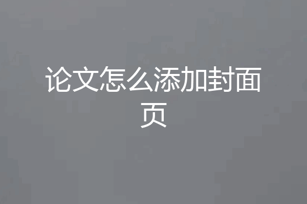论文怎么添加封面页