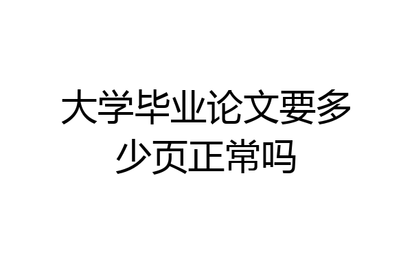 大学毕业论文要多少页正常吗
