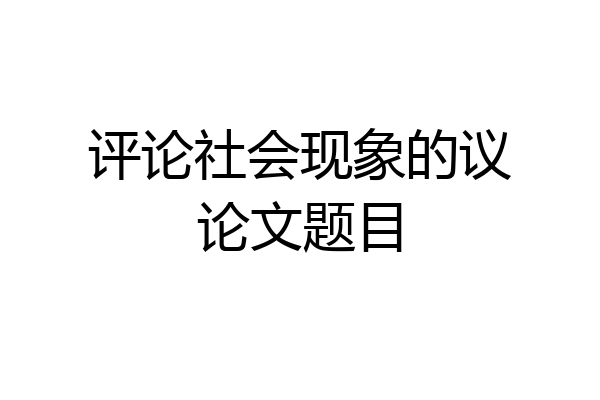 评论社会现象的议论文题目