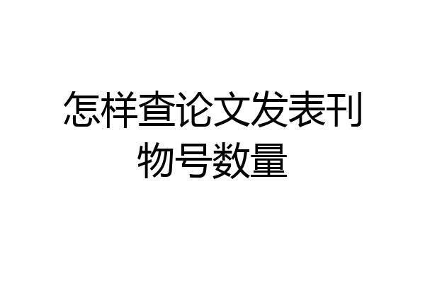 怎样查论文发表刊物号数量