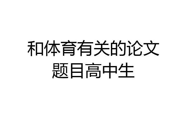 和体育有关的论文题目高中生