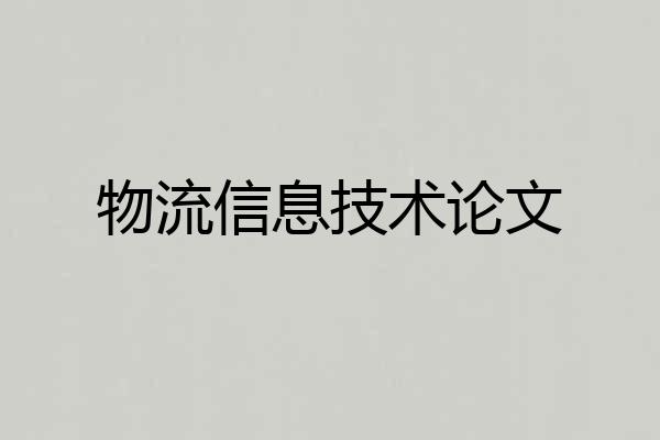 物流信息技术论文
